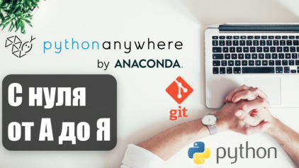 Бесплатный хостинг PythonAnywhere для Python приложений с автоматическим деплоем из Git - настройка с нуля